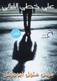 على خطى القباني