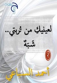 غلاف لعينيك من تُربتي..شبه