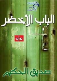 غلاف الباب الاخضر