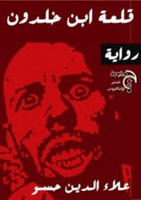 غلاف قلعه ابن خلدون 