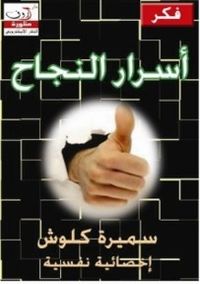 اسرار النجاح 
