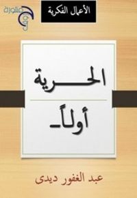 غلاف الحرية اولا 