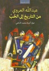 من التاريخ إلى الحب