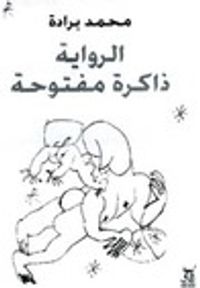 الرواية ذاكرة مفتوحة