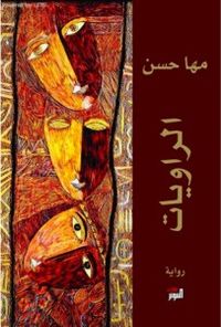 الراويات