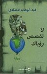 لا تقصص رؤياك