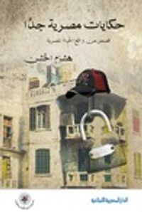 حكايات مصرية جدا