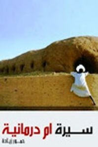 غلاف سيرة ام درمانية