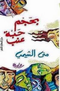 بحجم حبة عنب