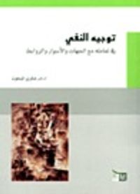 توجيه النفي في تعامله مع الجهات والأسوار والروابط