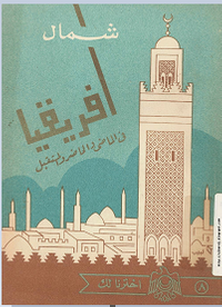 كتاب شمال أفريقيا في الماضي، والحاضر، والمستقبل