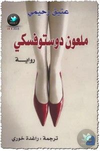 ملعون دوستوفسكي