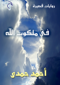 فى ملكوت الله