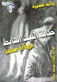 حكاية البيت الهابط 