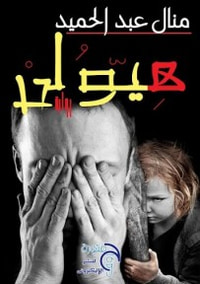 هيولى 