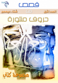 قصص من حروف منثوره 1 
