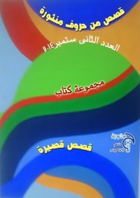 قصص من حروف منثوره 2