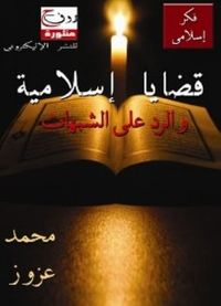 غلاف قضايا اسلاميه والرد علي الشبهات 