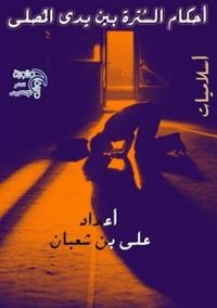 غلاف احكام الستره بين يدي المصلي 