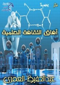 غلاف افاق الثقافه العلميه 