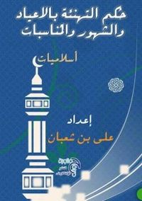 غلاف حكم التهنئه بالاعياد والشهور والمناسبات 