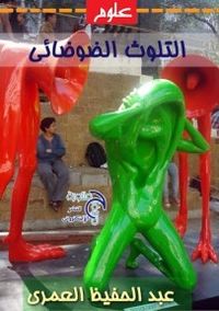 غلاف التلوث الضوضائي