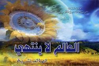 العالم لا ينتهي