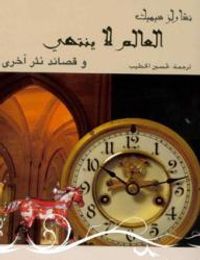 غلاف العالم لا ينتهى