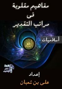 غلاف مفاهيم مقلوبه في مراتب التقدير