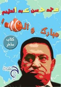 غلاف مبارك والسمك 
