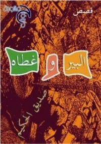 البير وغطاه 