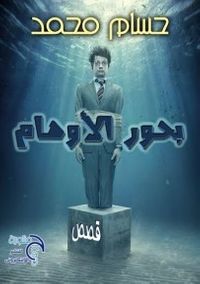 بحور الاوهام 