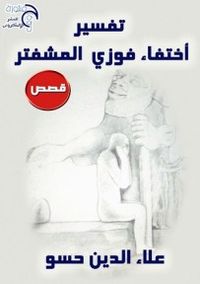 غلاف تفسير اختفاء فوزي المشفتر