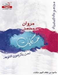 غلاف حكايات لمن يكرهون النوم