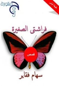 غلاف فراشتى الصغيره 
