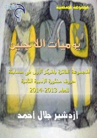 يوميات الاجئين
