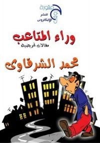 وراء المتاعب 
