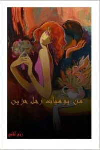 غلاف من يوميات رجل حزين