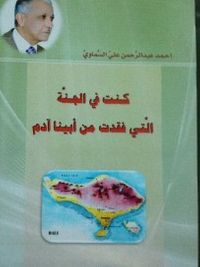 كنت في الجنة التي فُقدت من أبينا آدم