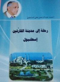 غلاف رحلة إلى مدينة القارتين ، أسطنبول