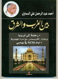 بين الغرب والشرق (رحله إلى مدن أوروبية وبومبي في الهند).