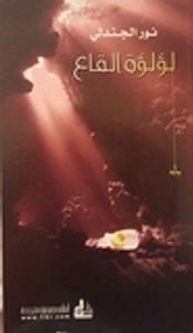 غلاف لؤلؤة القاع