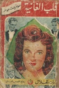 غلاف قلب الغانية