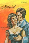 جنون الحب