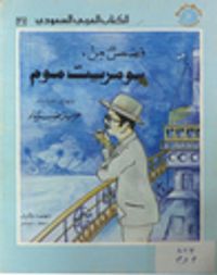 قصص من سومرست موم