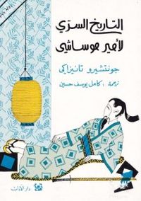 التاريخ السري لأمير موساشي