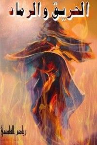 الحريق والرماد