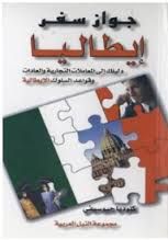 جواز سفر إيطاليا - دليلك الى المعاملات التجارية والعادات وقواعد السلوك الإيطالية