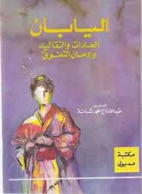 اليابان العادات والتقاليد وإدمان التفوق