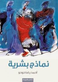 نماذج بشرية